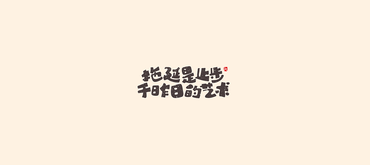 从拖延到自律（二）（图ZMjUzNTY5MTMy） - 字体/字形 - 站酷设计师开心笑驰驰原创素材 - 站酷ZCOOL