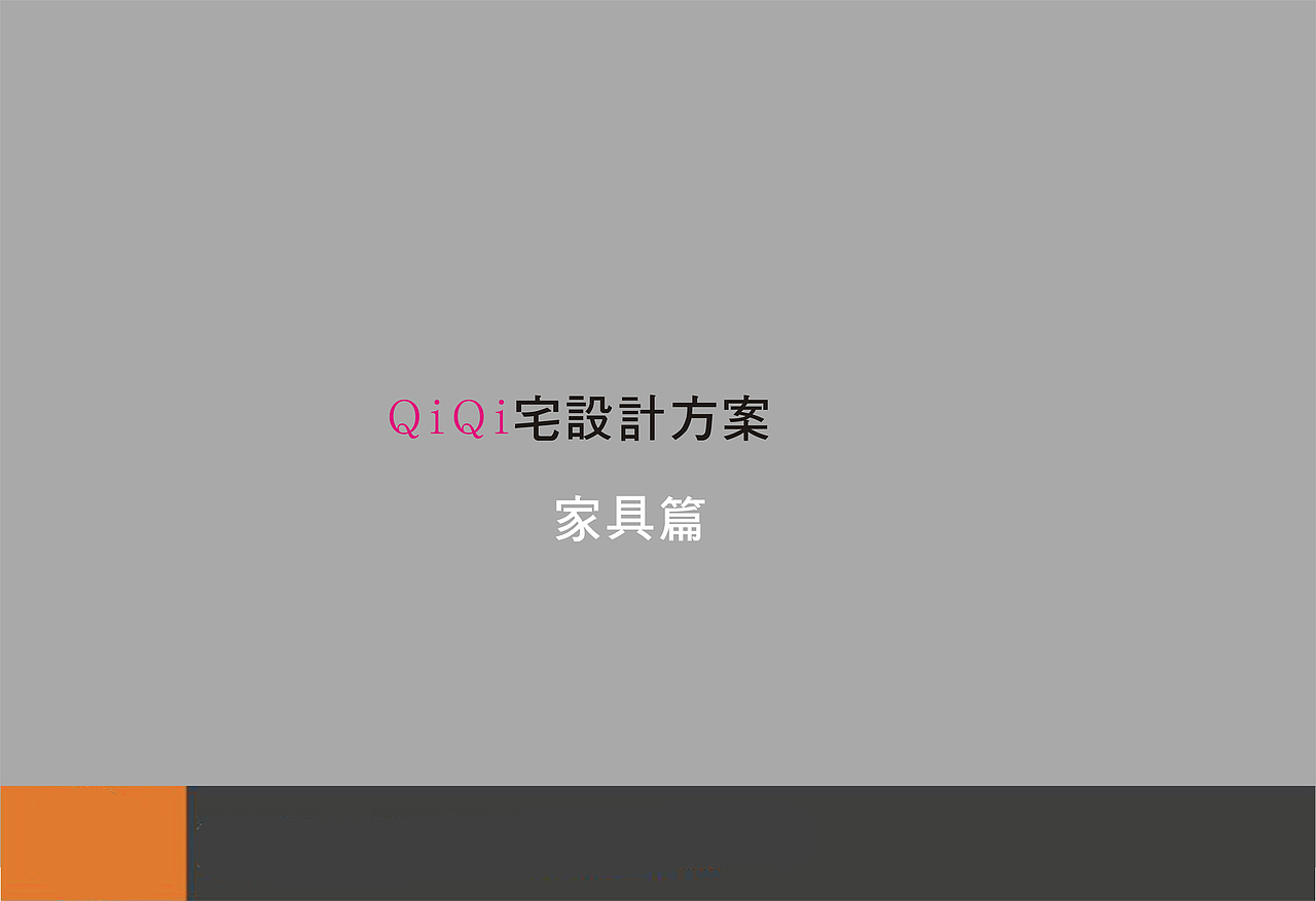 “高冷”的混搭空间设计方案