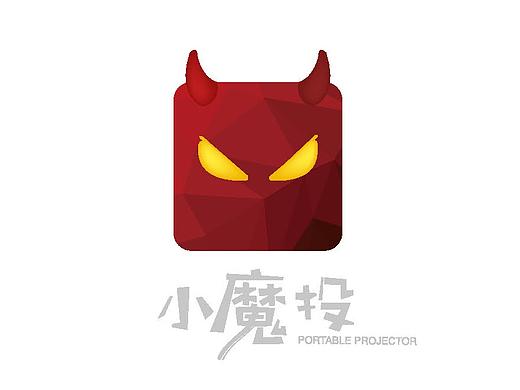 小魔投 微型投影仪 标志设计及产品外观设计