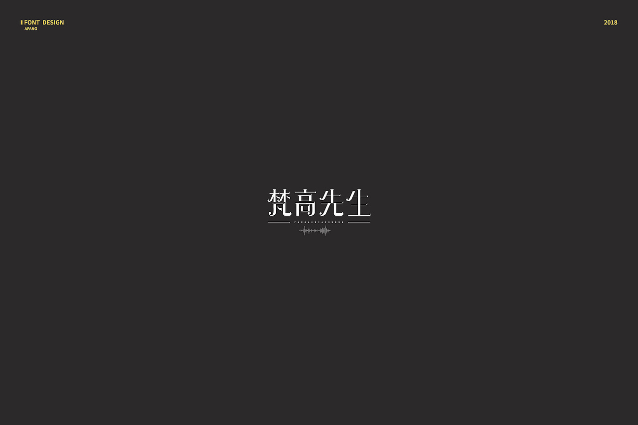 2018︱百字总结（图ZMTQyMzk3NTQw） - 字体/字形 - 站酷设计师阿胖阿胖原创素材 - 站酷ZCOOL