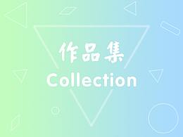 个人创作作品展示