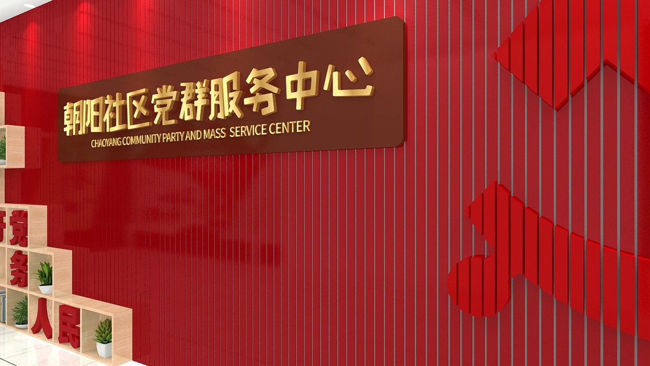 党群服务中心文化墙