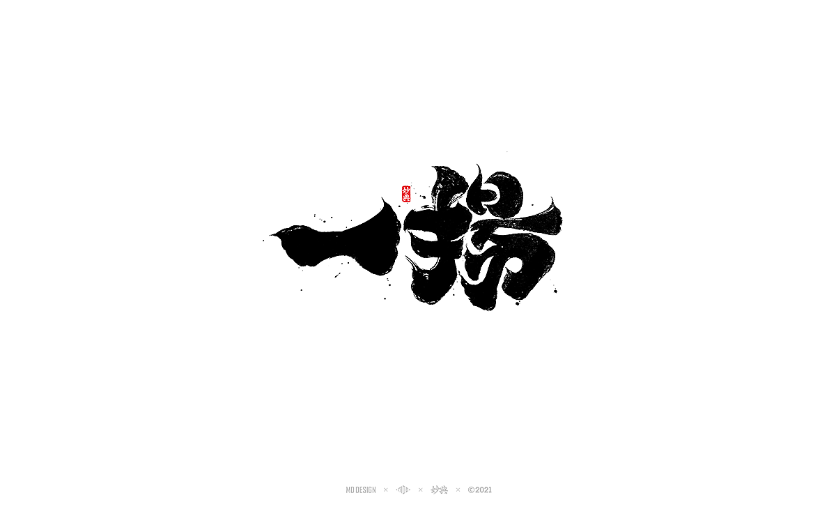 十月手写书法字体（图ZMjczNTI5NTMy） - 字体/字形 - 站酷设计师妙典手写原创素材 - 站酷ZCOOL