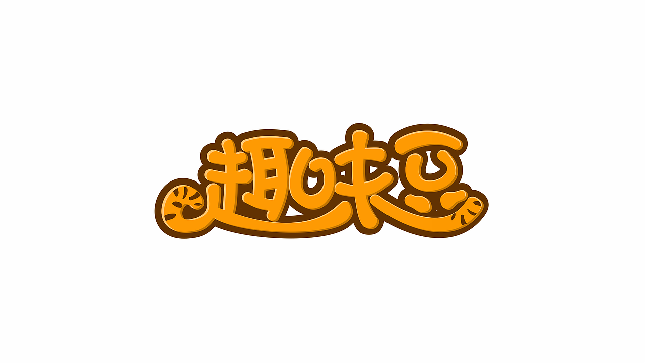字体练习【04】（图ZNTIzOTk3ODg=） - 字体/字形 - 站酷设计师小字mirror原创素材 - 站酷ZCOOL