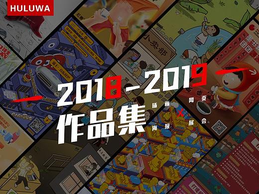 2018年-2019（上）作品集-插画-网页UI-展会