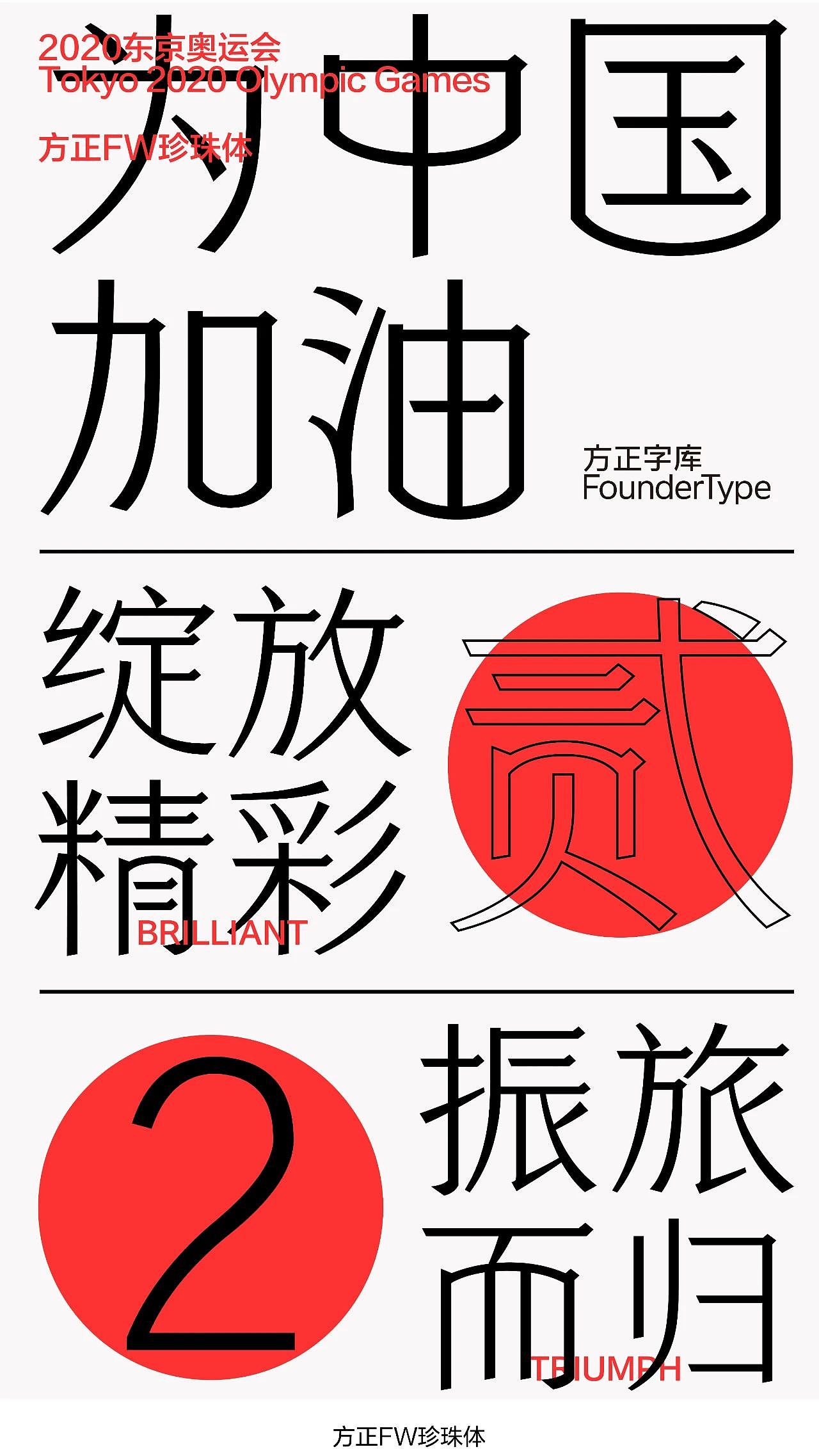 【海报】东京奥运启幕,用字体为中国奥运健儿加油