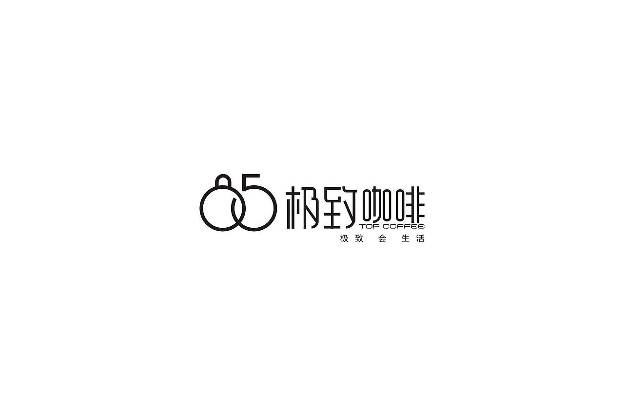 85极致咖啡品牌视觉设计（图ZNDc2NTczNjA=） - Logo - 站酷设计师三匹马品牌原创素材 - 站酷ZCOOL