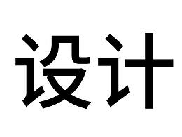 字体设计的设计要点~