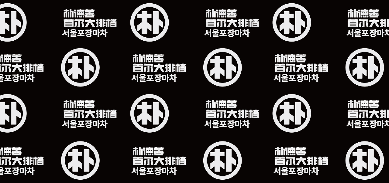 餐饮设计-朴德善首尔大排档品牌设计（图ZMjY1MzA5MzUy） - 品牌 - 站酷设计师万有引力品牌设计原创素材 - 站酷ZCOOL