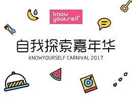 KnowYourself Carnival 2017 系列