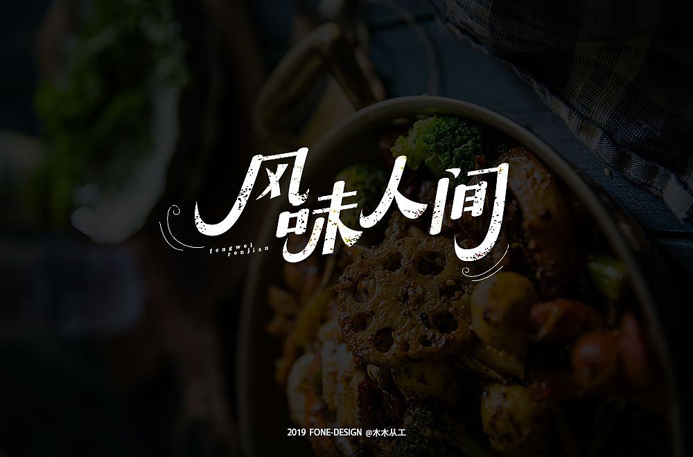 2019字体设计（二）（图ZMTkwNDE0MzI0） - 字体/字形 - 站酷设计师木木从工原创素材 - 站酷ZCOOL