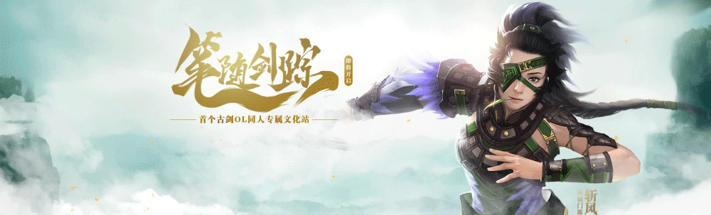 【天衍录】&【古剑奇谭OL】的一些页面（图ZNTAzMDA5ODQ=） - 运营设计 - 站酷设计师yecpeng原创素材 - 站酷ZCOOL