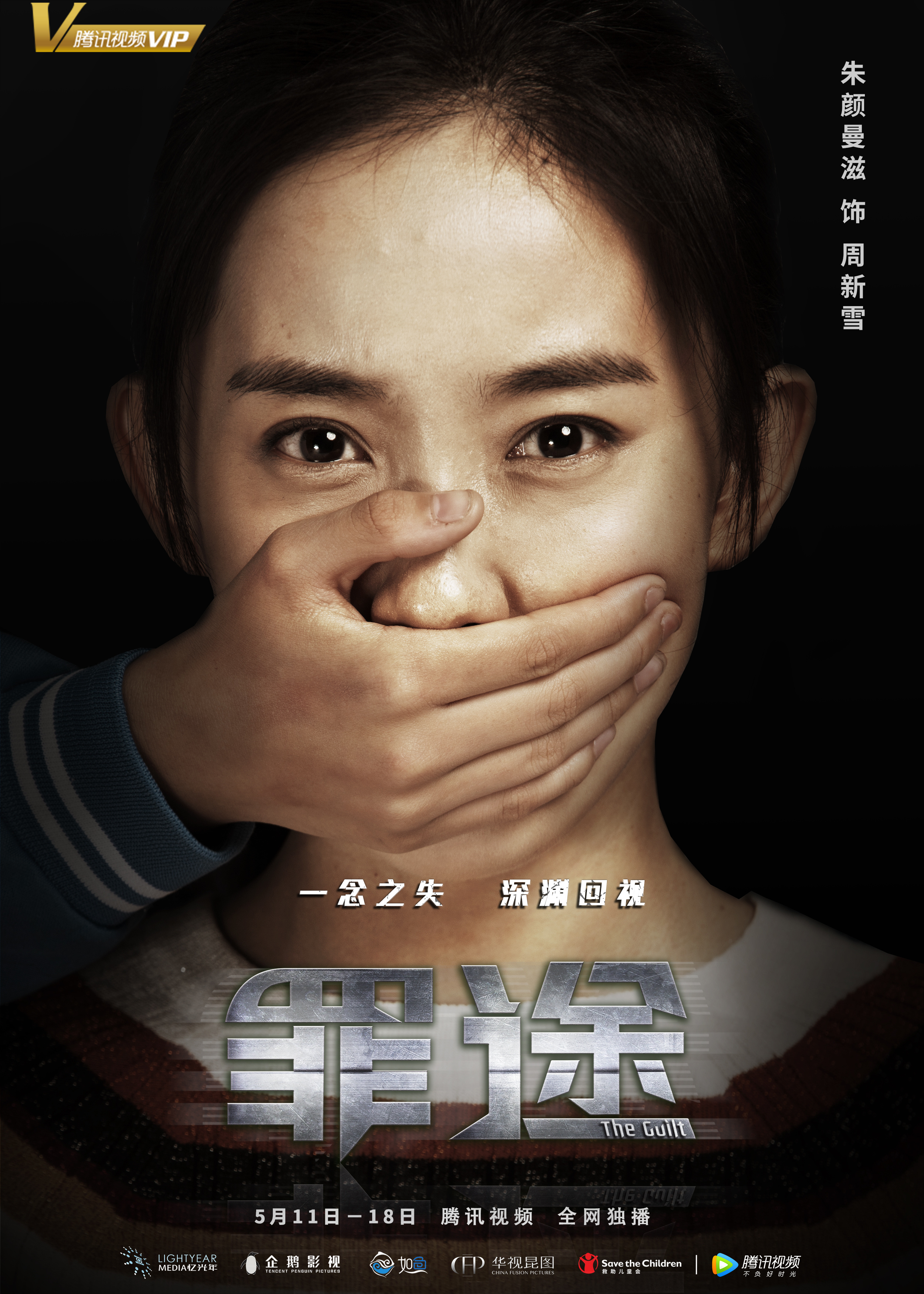 《罪途》人物海报-单人海报