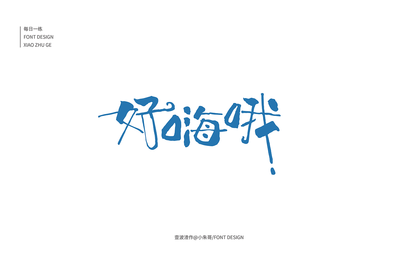 字体帮第1381篇