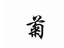 梅兰竹菊（个人主页-ZNDU3OTg2NTY=） - 其他平面 - 站酷设计师丽丽俹原创素材 - 站酷ZCOOL