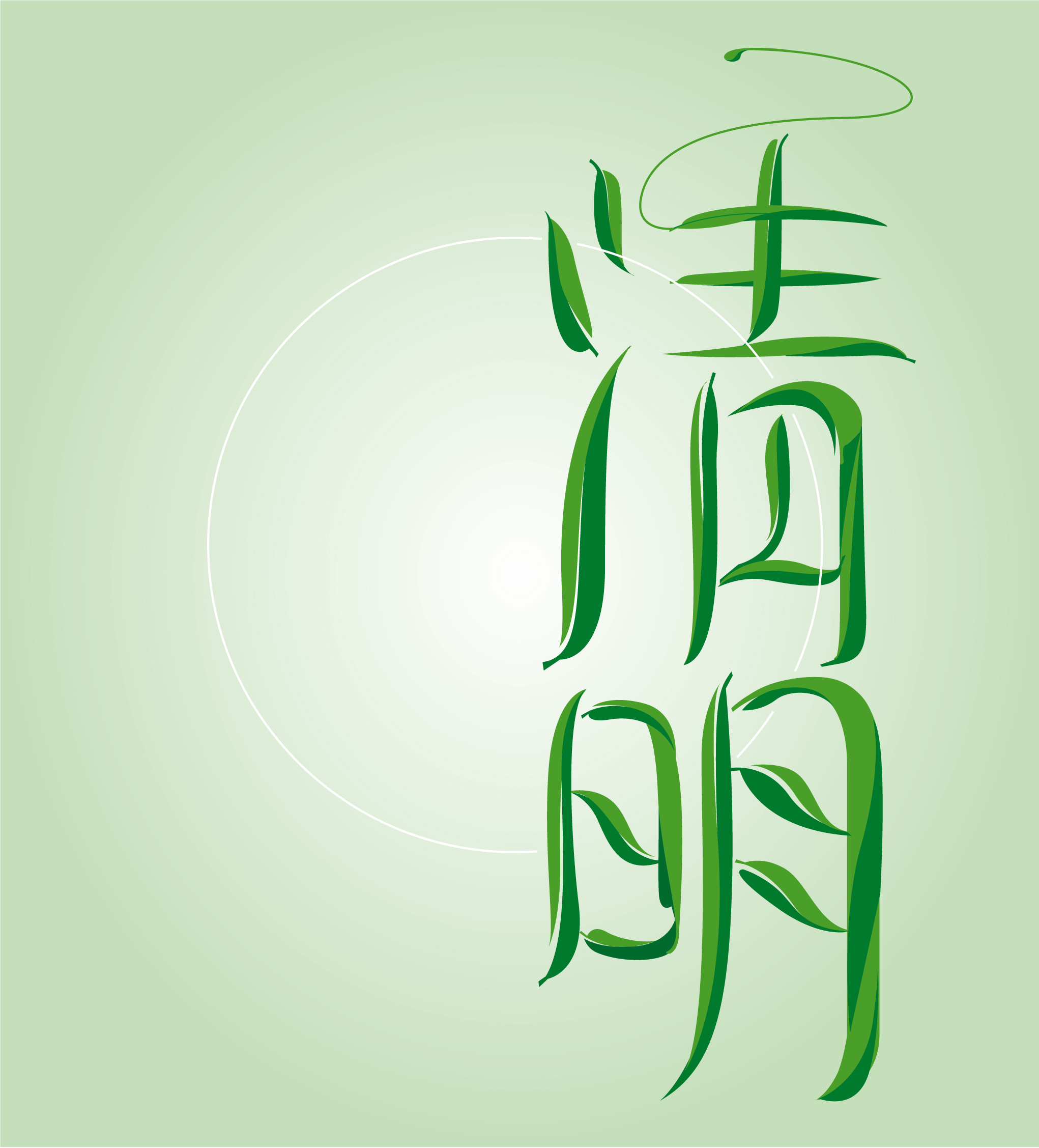 绿色清新清明节免抠艺术字体免费下载 - 觅知网