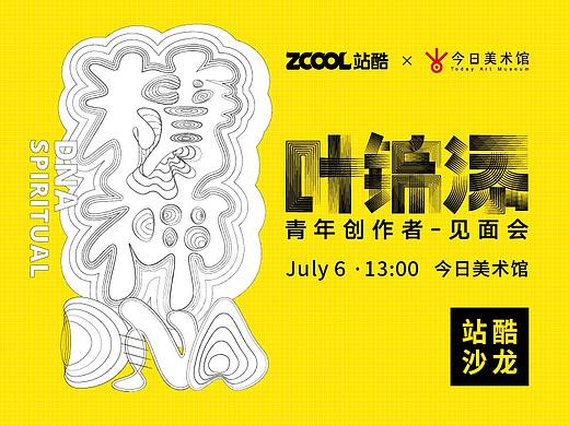 直播 | 精神DNA——叶锦添青年艺术家见面会