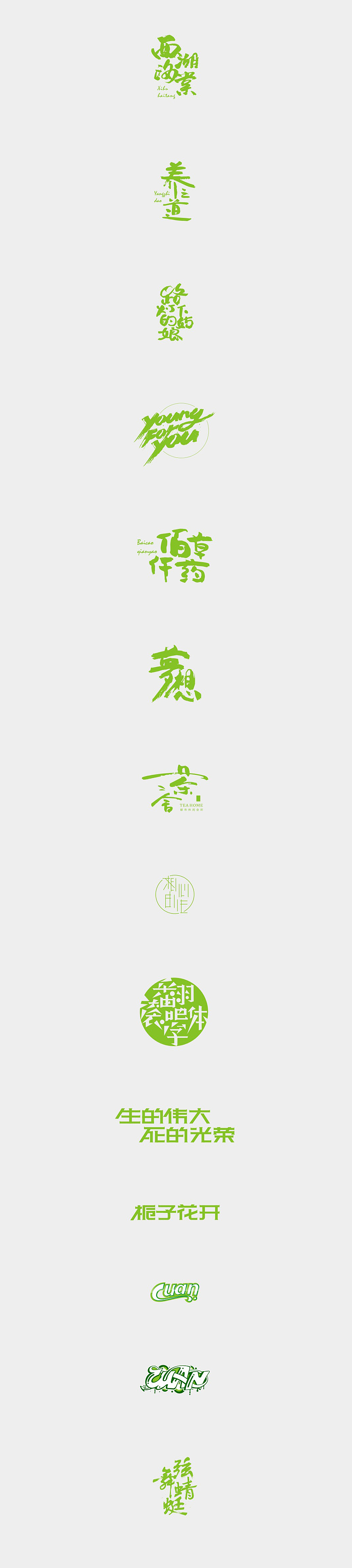 个人字体设计编辑精选(非商业字体)—余尤勇