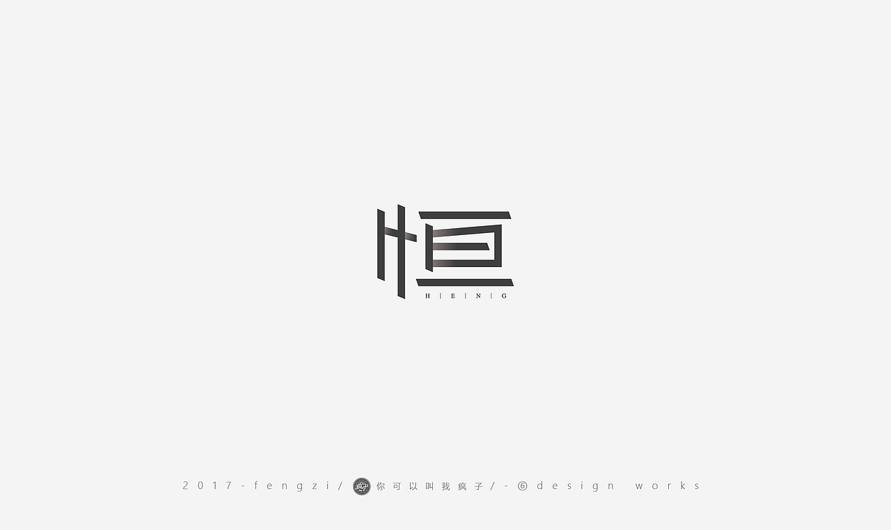 疯子-字体大战第【百字总结】（图ZOTI4NzE2MzI=） - 字体/字形 - 站酷设计师你可以叫我疯子原创素材 - 站酷ZCOOL