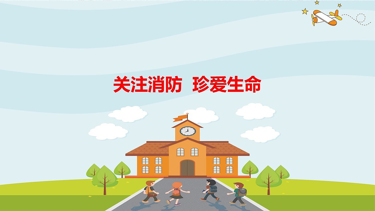 卡通简约动态消防安全教育知识普及PPT模板