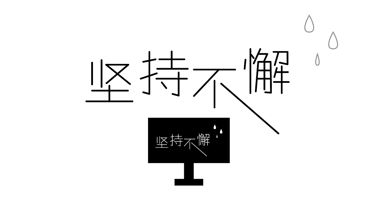 咸鱼自学字体 第22天 坚持不懈!