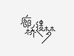 字体365-历史上的今天05