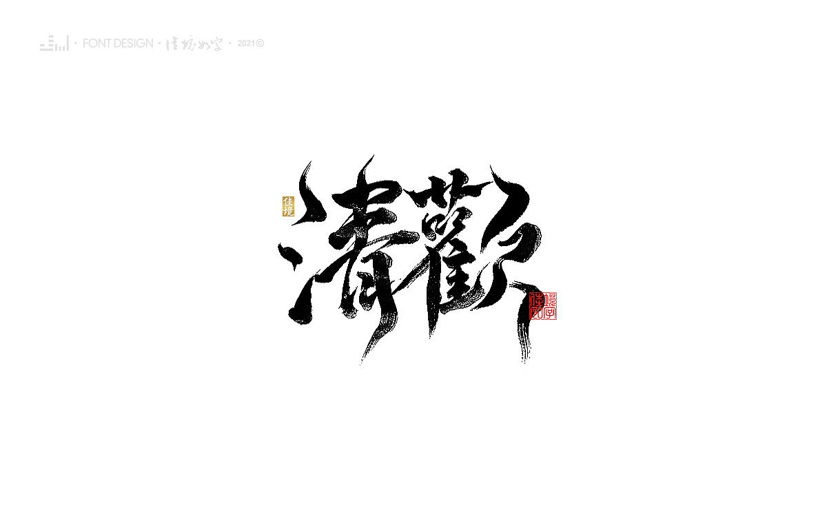 佳境手写字体设计发于辛丑牛年秋末（图ZMjc3MTI4NTc2） - 字体/字形 - 站酷设计师佳境如字原创素材 - 站酷ZCOOL