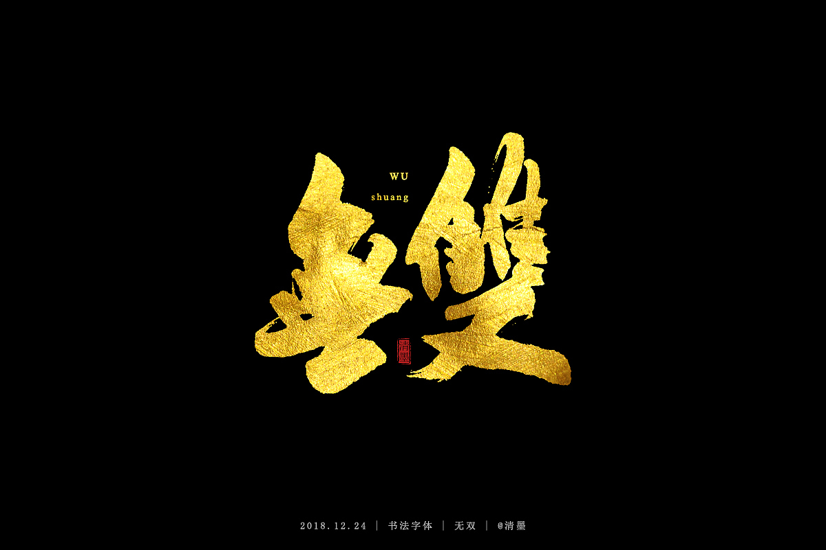 书法字体（图ZMTM5NjU4NzAw） - 字体/字形 - 站酷设计师清墨设计原创素材 - 站酷ZCOOL