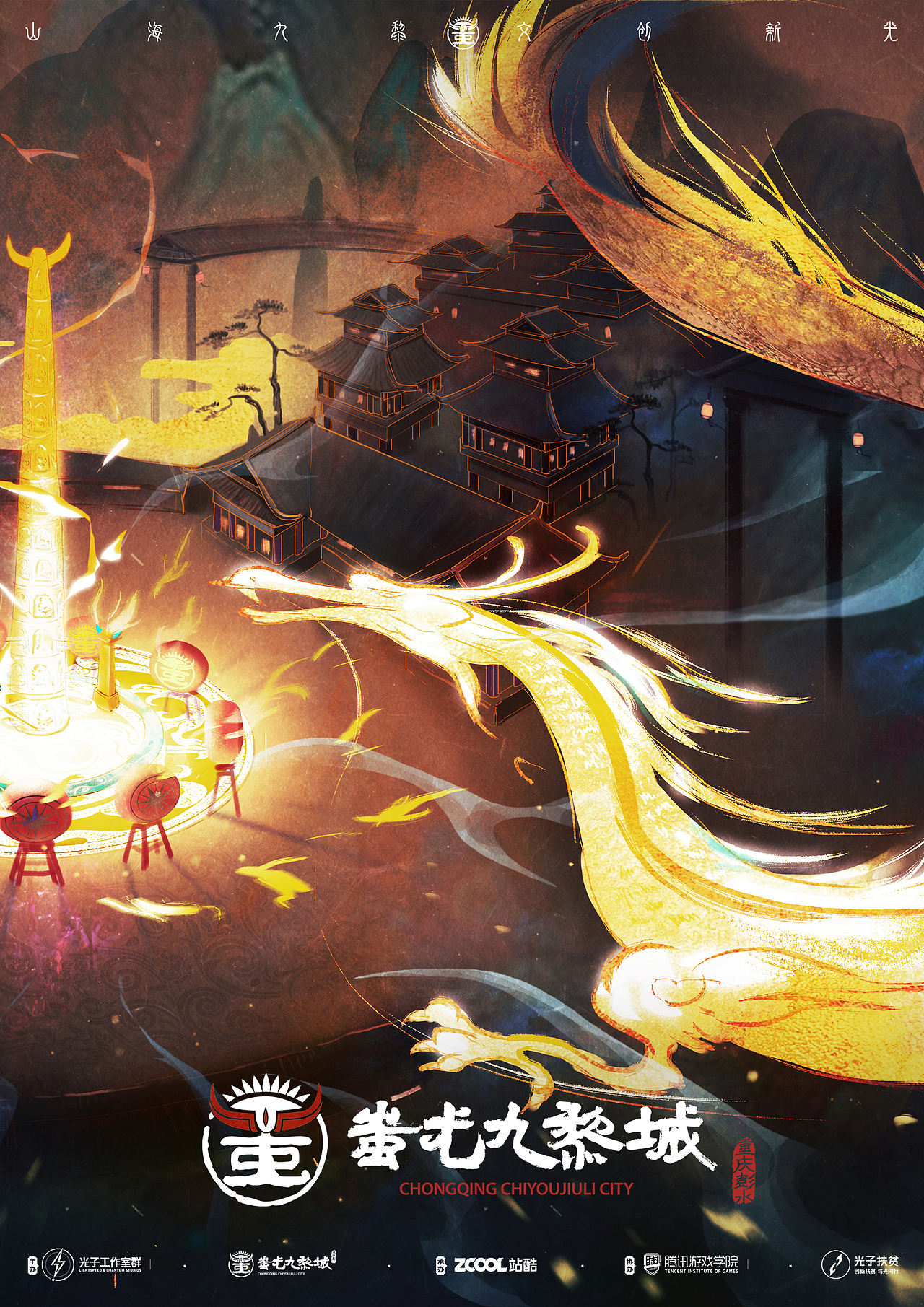 山海九黎,文创新光,蚩尤九黎城