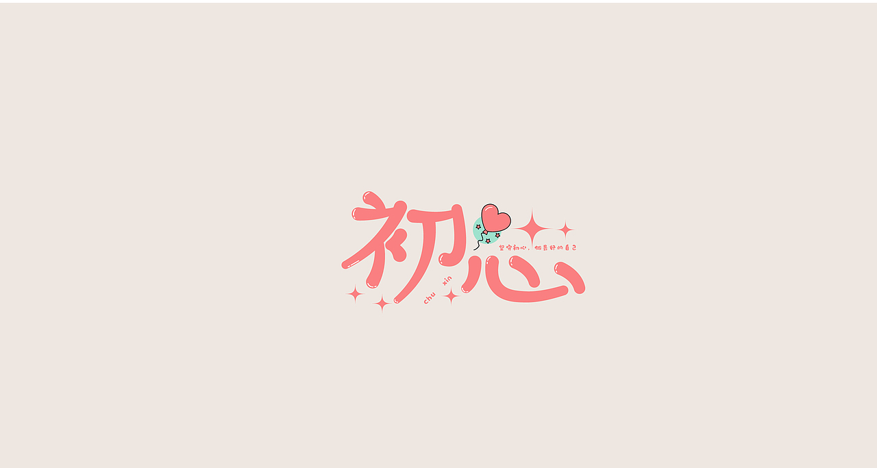 字体练习（图ZMjYyMzg1NjI0） - 字体/字形 - 站酷设计师清河QingHe原创素材 - 站酷ZCOOL