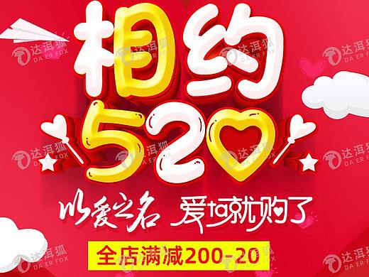 达洱狐电商——520活动海报