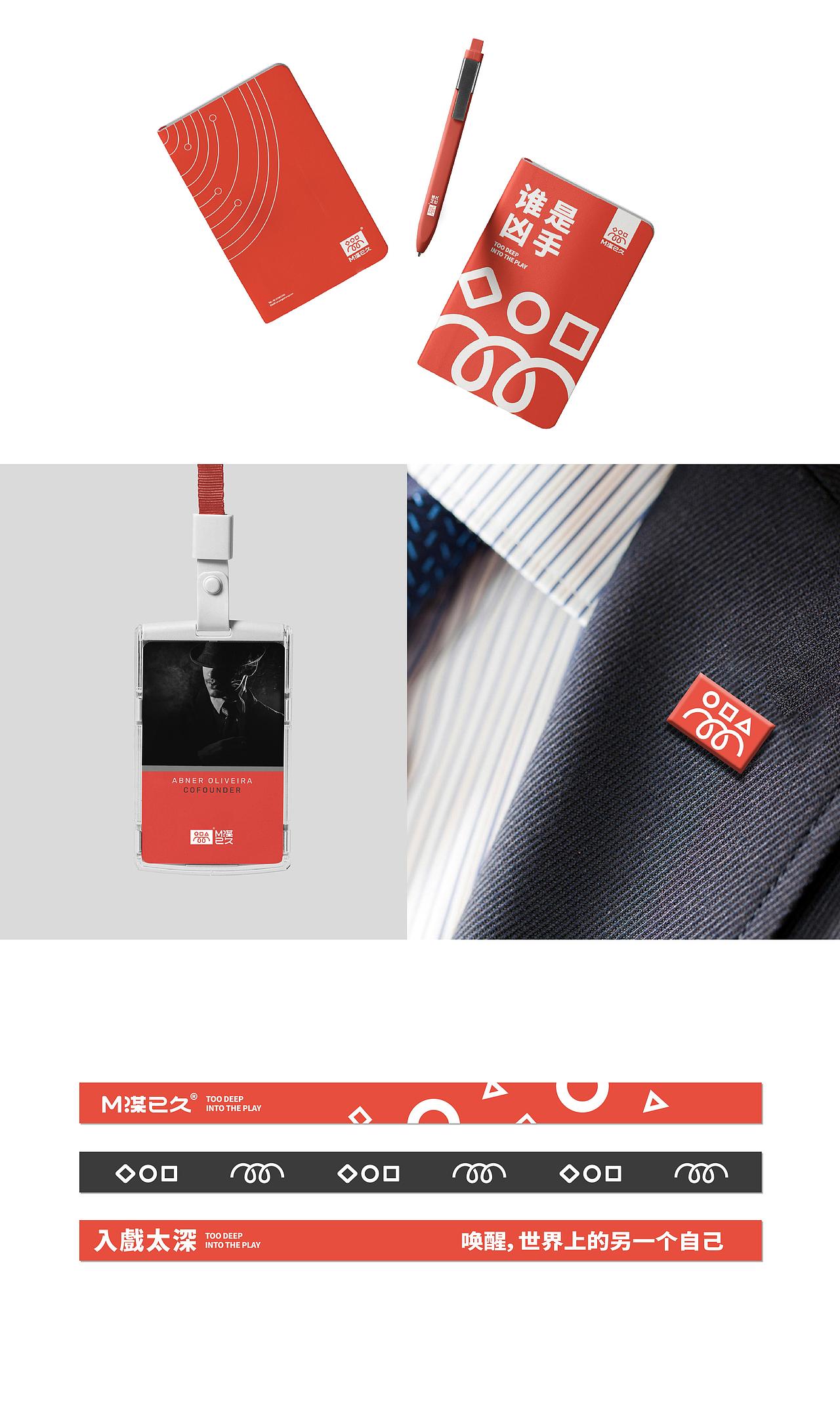 M谋已久 剧本杀品牌全案设计