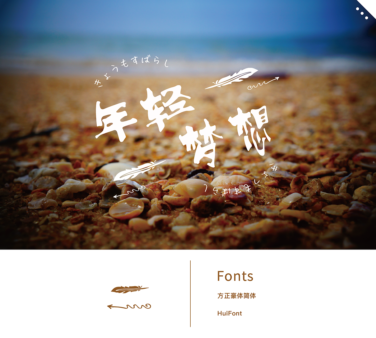 中文字体搭配设计-文艺的温度（图ZNjIxODQ0MzY=） - 字体/字形 - 站酷设计师澄艺设原创素材 - 站酷ZCOOL