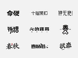 字体设计