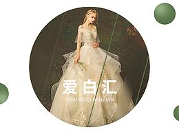 愛白匯天貓店鋪婚紗