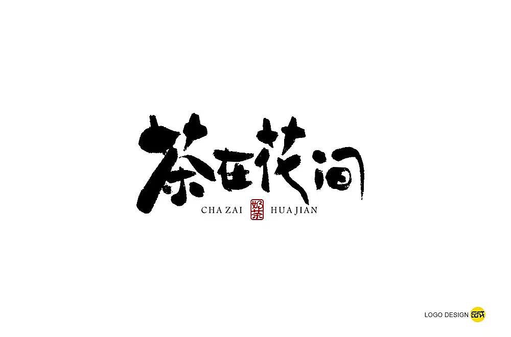 字体帮第1247篇