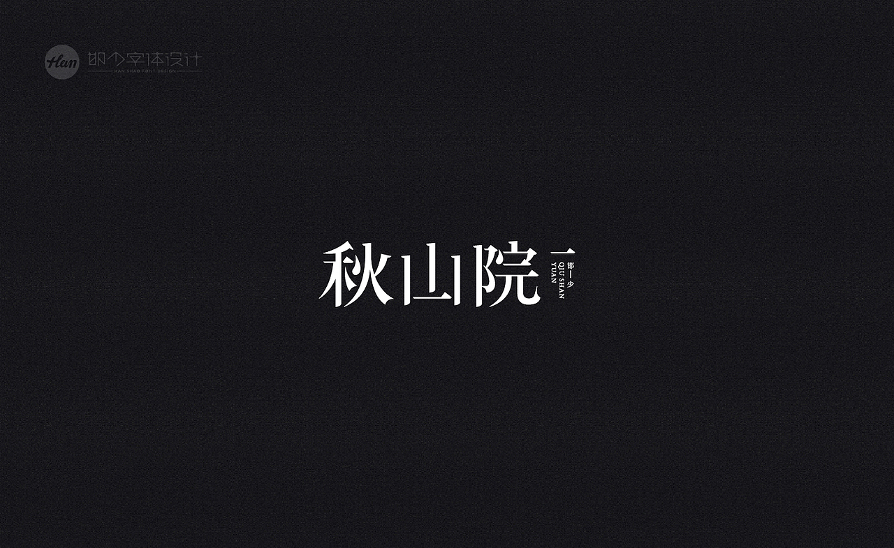 2020丨夏字集。。。