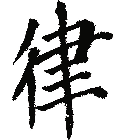 常用1000字简繁体(律)|平面|字体/字形|天贶制艺 - 原创作品 - 站酷