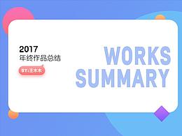 2017年終作品總結(jié)