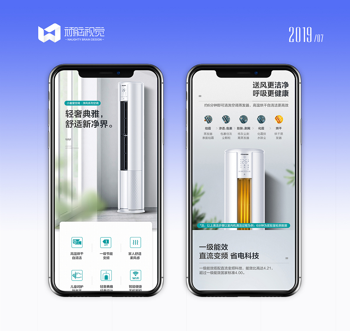 Hisense/海信 空调详情页设计《顽脑视觉设计案例》