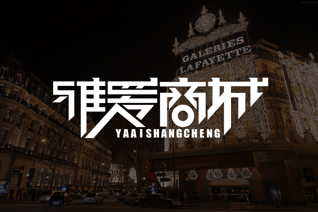 字体logo设计（图ZMTIyOTA0ODg=） - 品牌 - 站酷设计师广文先生原创素材 - 站酷ZCOOL