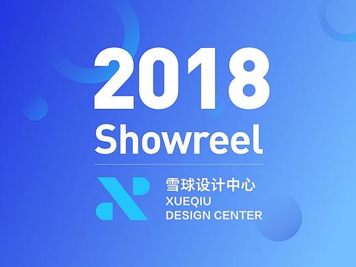 雪球设计中心 2018 Showreel