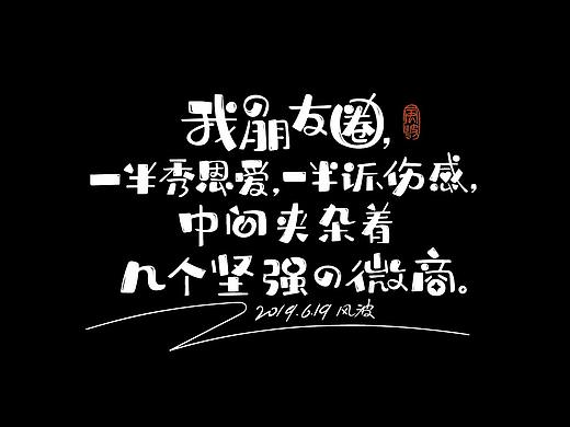 杂七杂八的一些字-风波先生