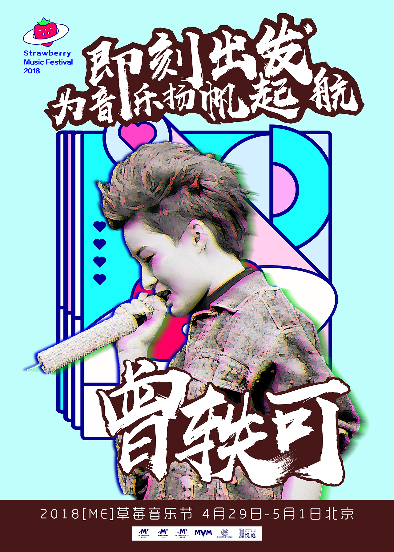 草莓音乐节海报