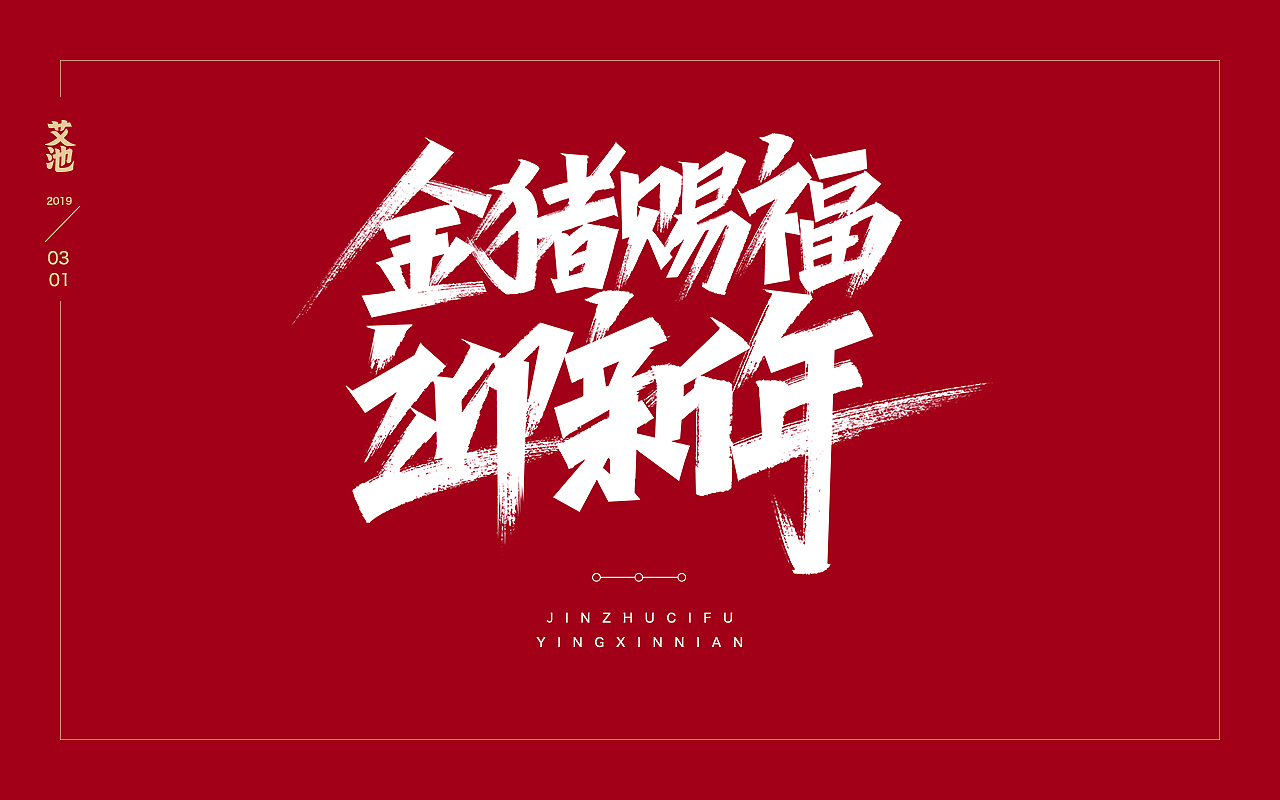 艾池字迹201902（图ZMTQ3NzU0MDcy） - 字体/字形 - 站酷设计师艾池手迹原创素材 - 站酷ZCOOL