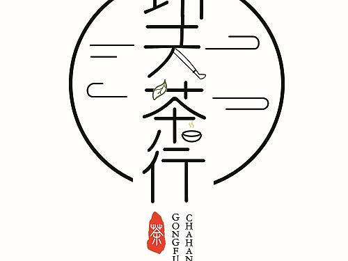 茶行logo原创设计