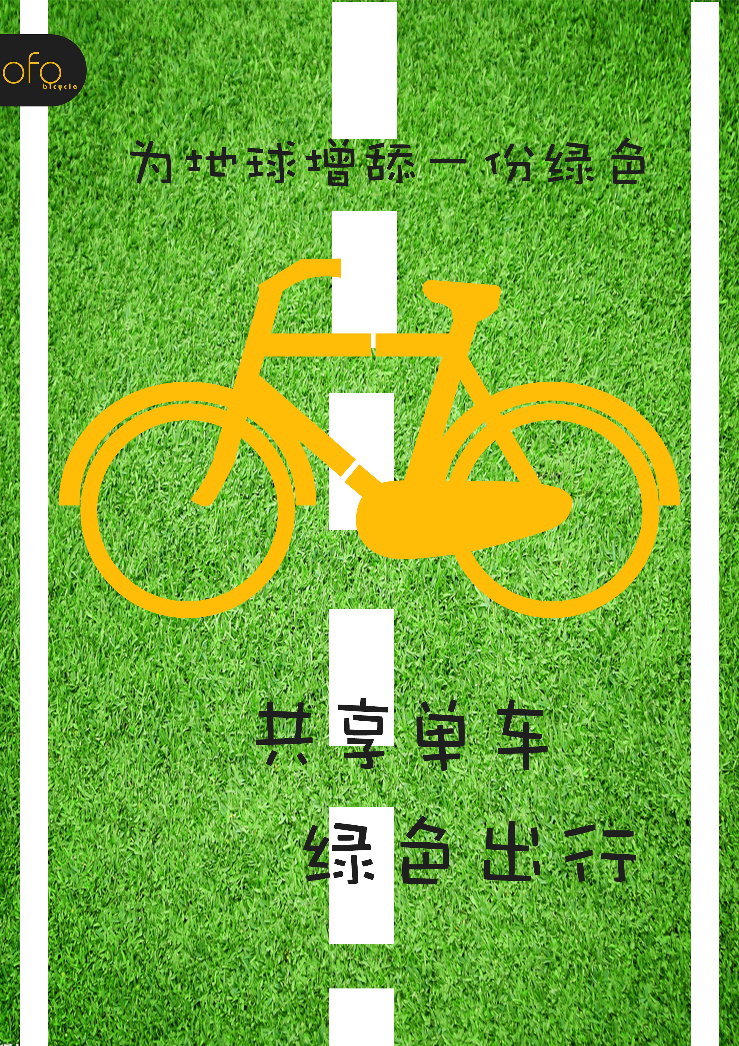 ofo共享单车海报图片