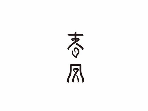 赵通字体设计第（十四期）