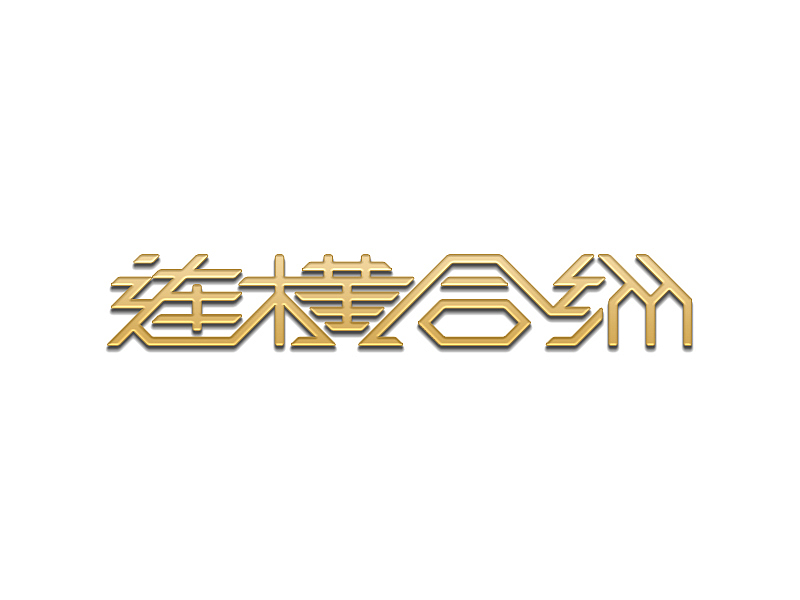字体设计05-怀崇存敬（图ZMTI2NzIwMjIw） - 字体/字形 - 站酷设计师大抵是废了原创素材 - 站酷ZCOOL
