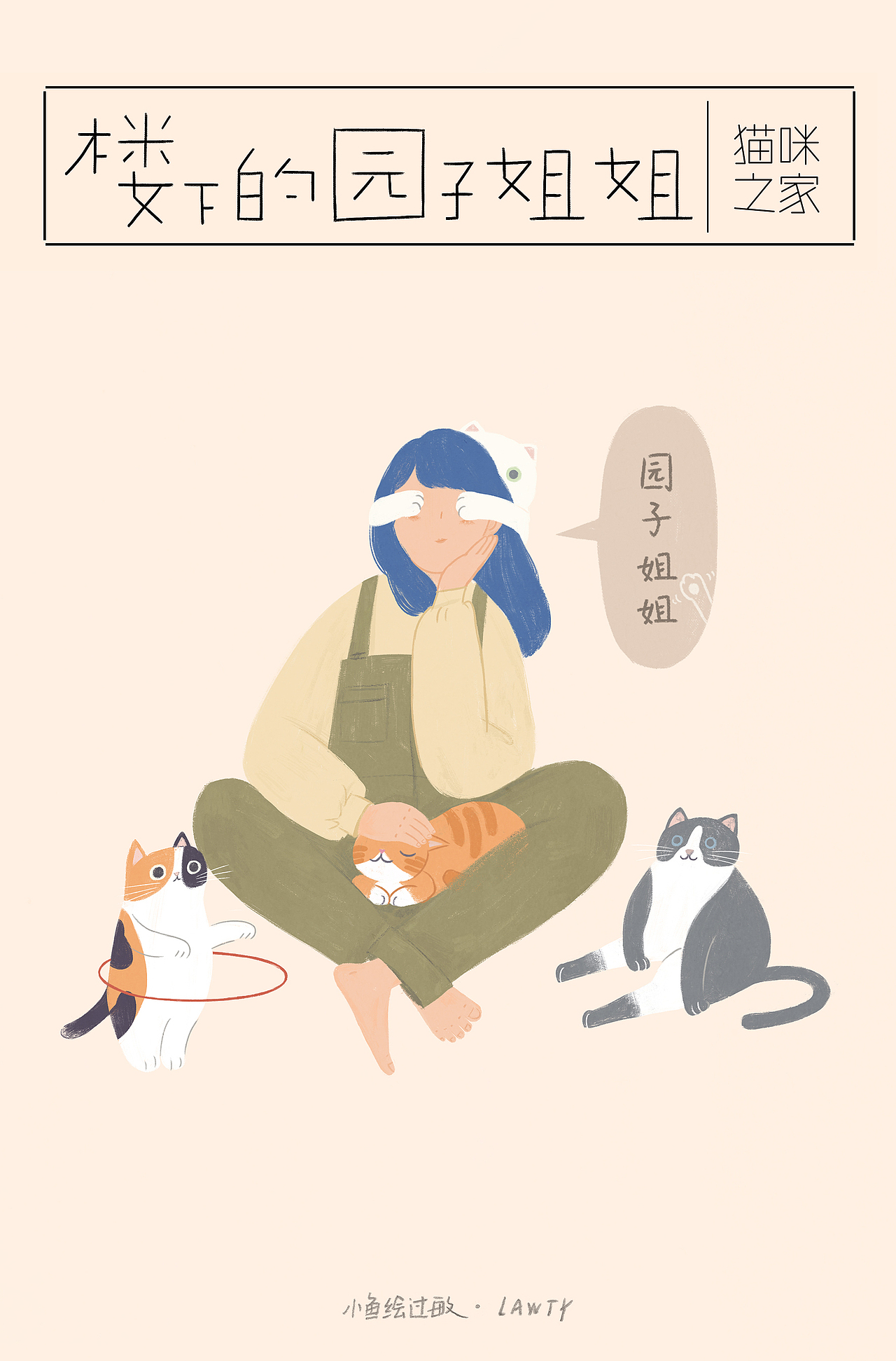 《楼下的园子姐姐》- 猫咪之家 海报设计（图ZMTQxODkyNjg4） - 海报 - 站酷设计师小鱼绘过敏原创素材 - 站酷ZCOOL